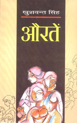 'औरते '  Khushwant Singh's ‘The Company of Women’  हिन्दी अनुवाद - हरिमोहन शर्मा 